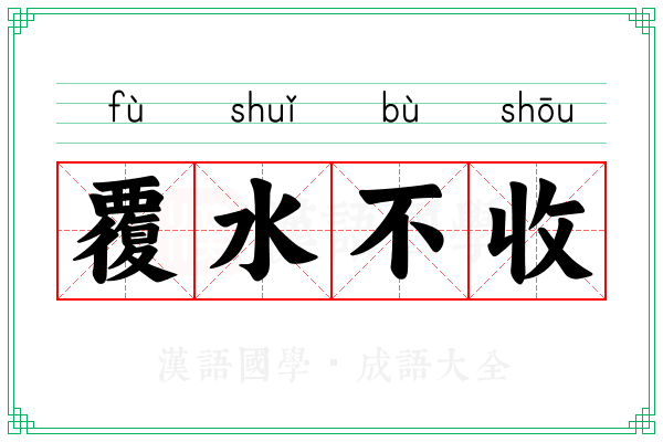 覆水不收