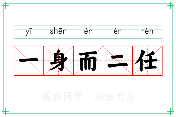 一身而二任