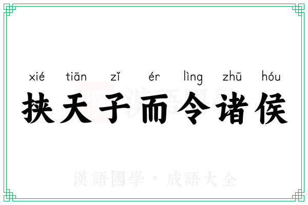 挟天子而令诸侯