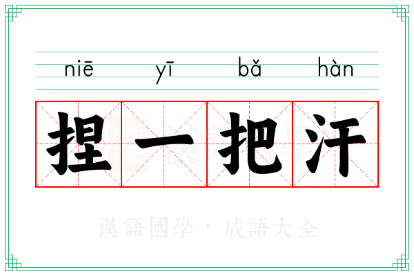 捏一把汗