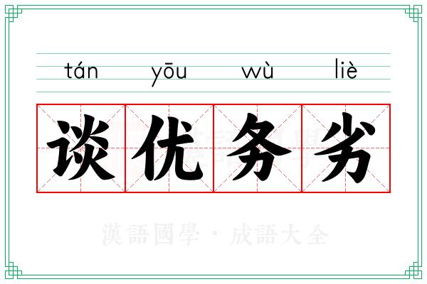 谈优务劣