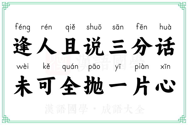 逢人且说三分话，未可全抛一片心