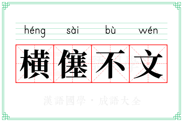 横僿不文