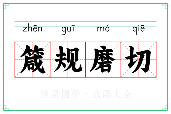 箴规磨切