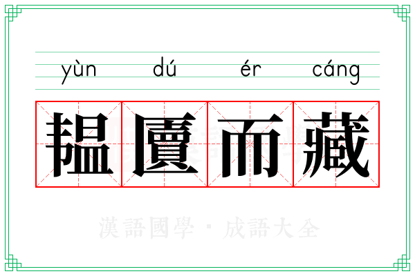 韫匵而藏