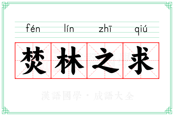 焚林之求