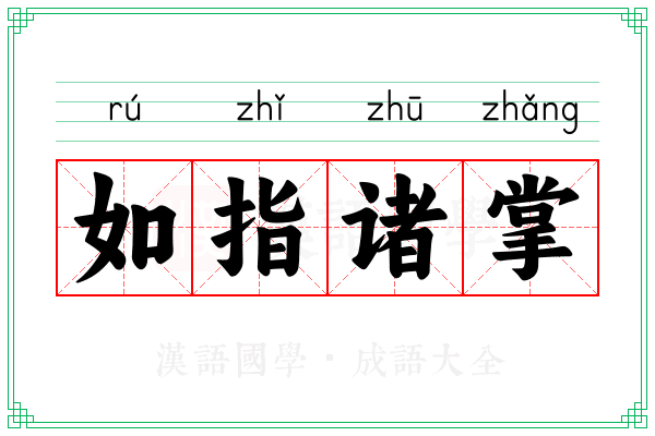 如指诸掌 如指诸掌