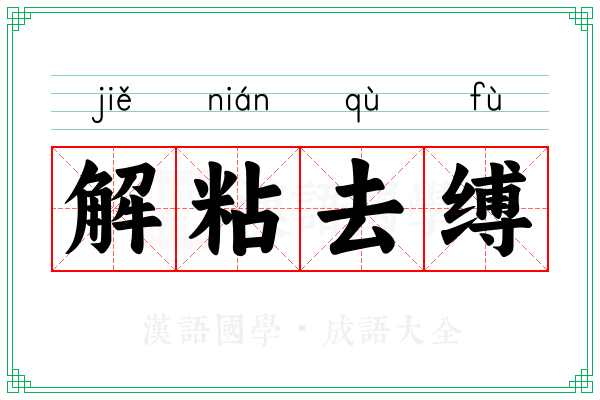 解粘去缚