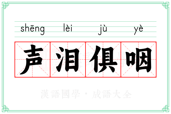 声泪俱咽