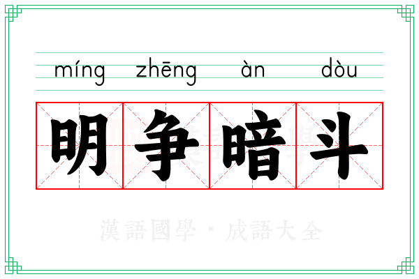 明争暗斗 明争暗斗