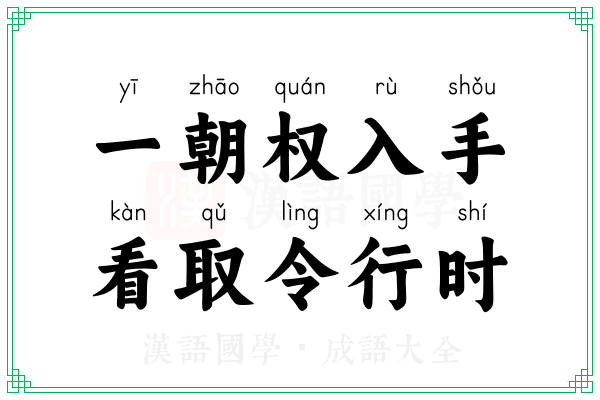 一朝权入手，看取令行时