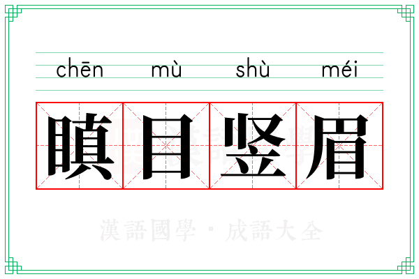 瞋目竖眉