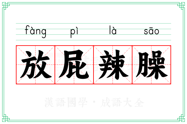 放屁辣臊