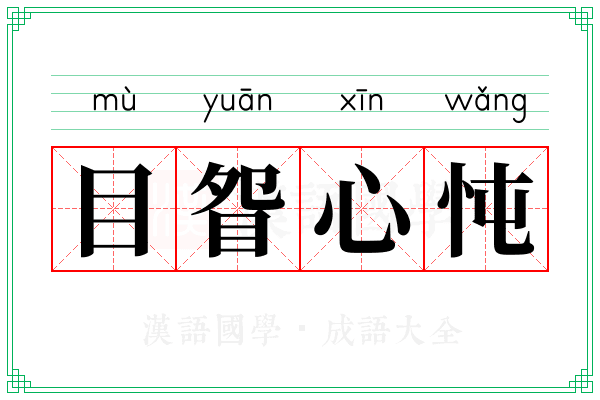 目眢心忳