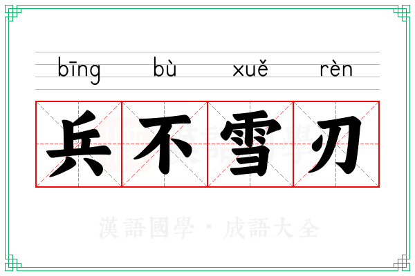 兵不雪刃