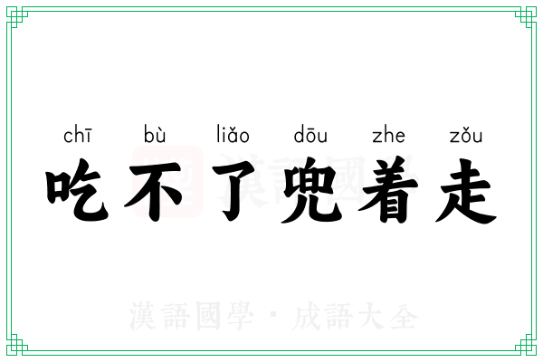 吃不了兜着走