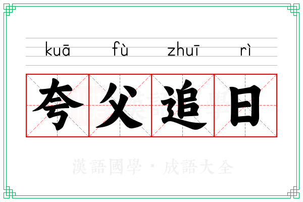 夸父追日