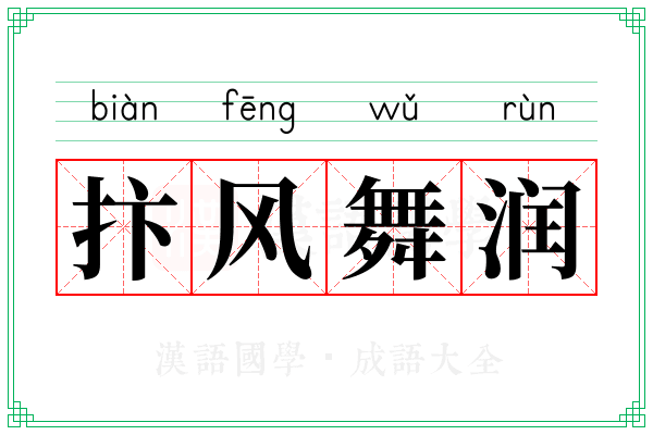 抃风舞润