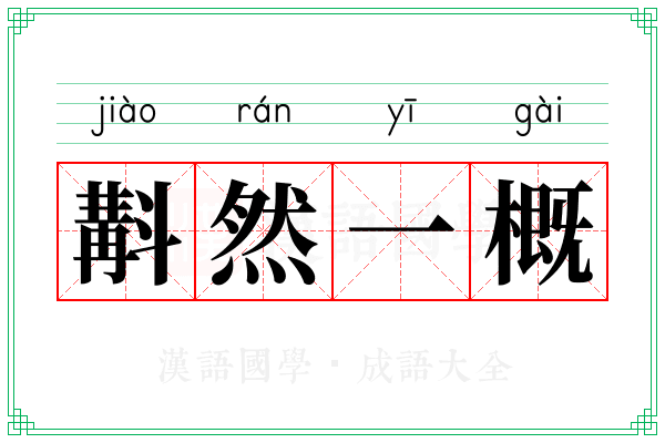 斠然一概