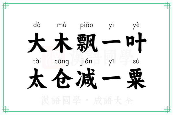 大木飘一叶，太仓减一粟