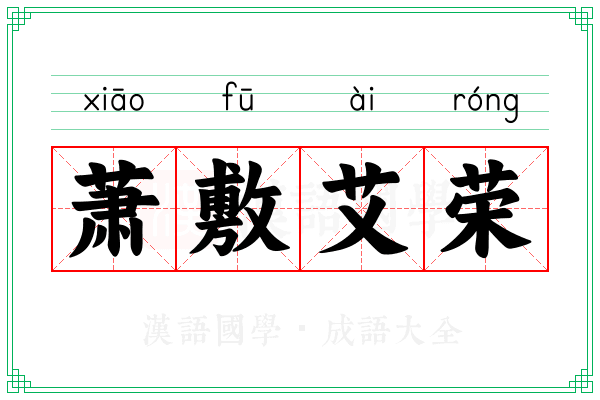 萧敷艾荣