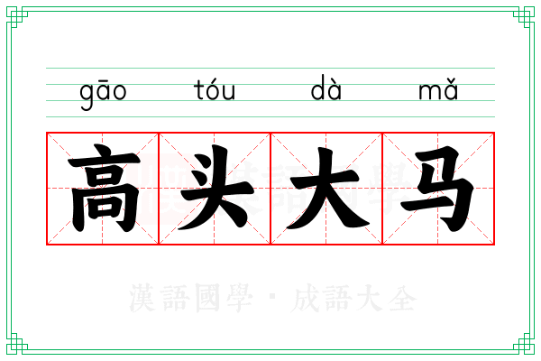 高头大马 高头大马