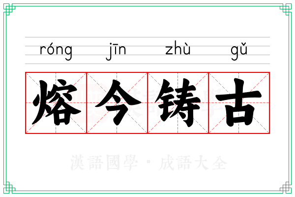 熔今铸古