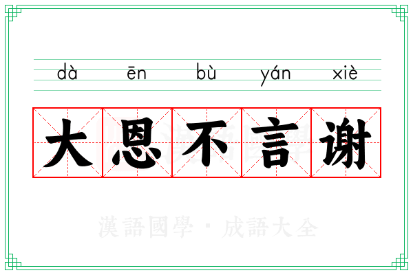 大恩不言谢