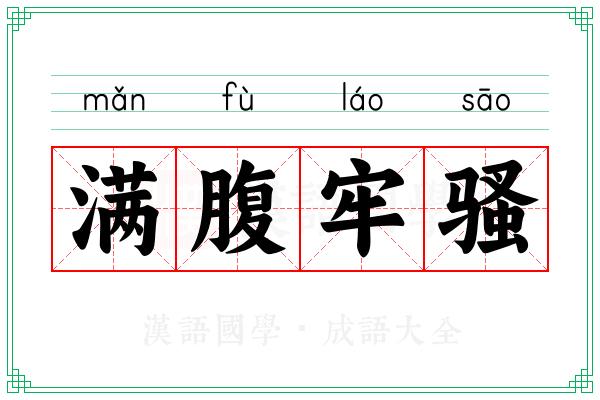 满腹牢骚