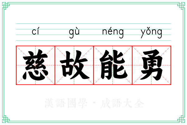 慈故能勇