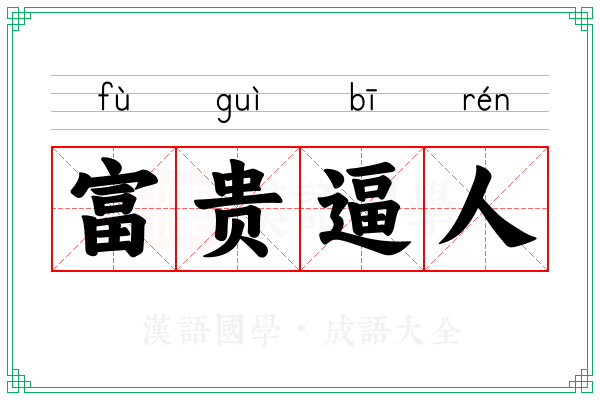 富贵逼人