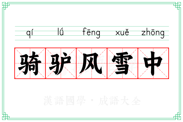 骑驴风雪中