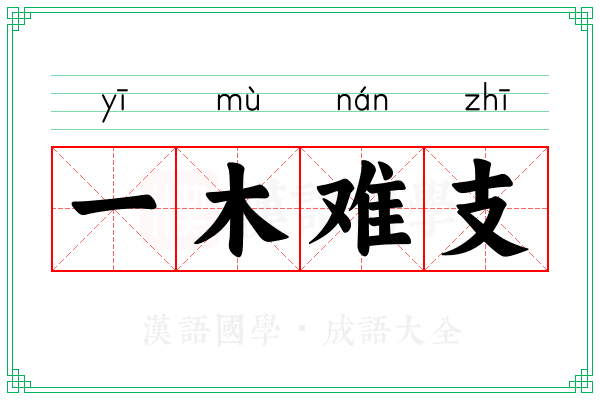 一木难支