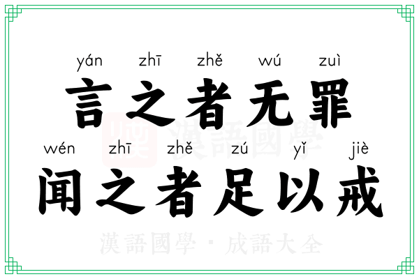 言之者无罪，闻之者足以戒