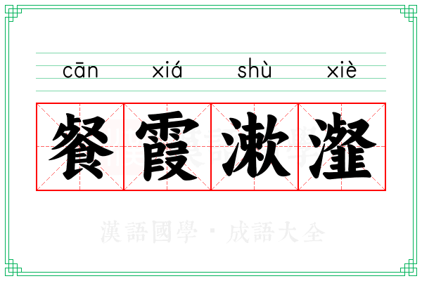 餐霞漱瀣