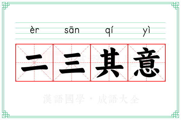 二三其意 二三其意