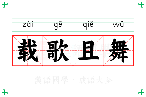 载歌且舞