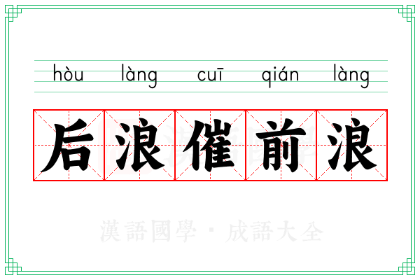 后浪催前浪