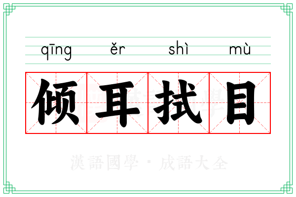 倾耳拭目 倾耳拭目