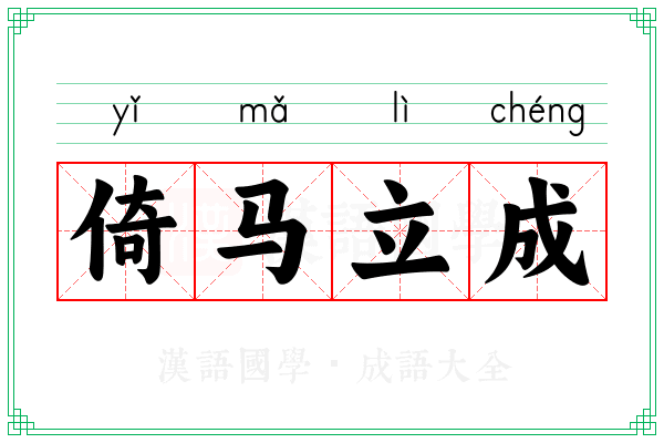 倚马立成