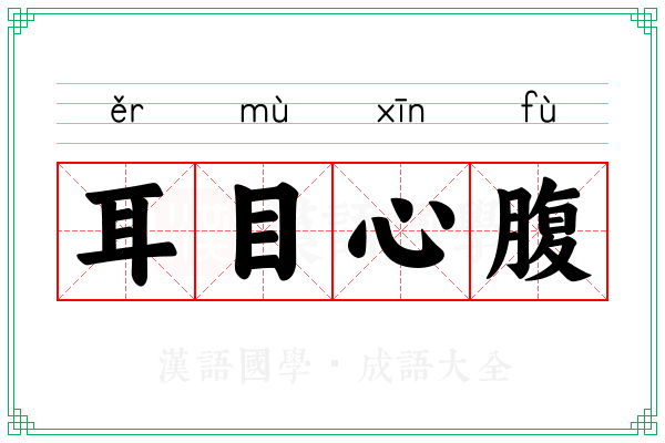 耳目心腹