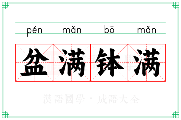 盆满钵满