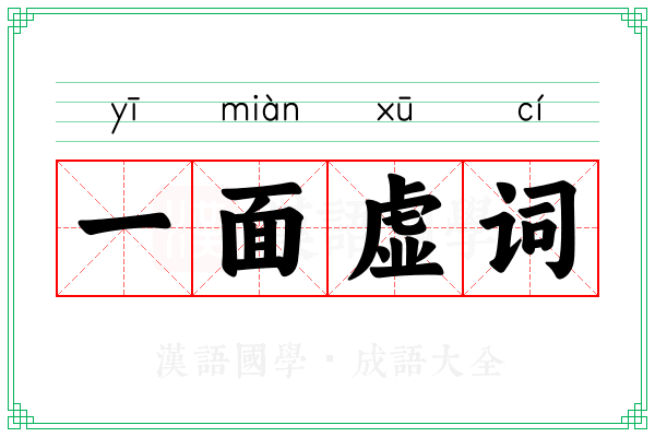 一面虚词