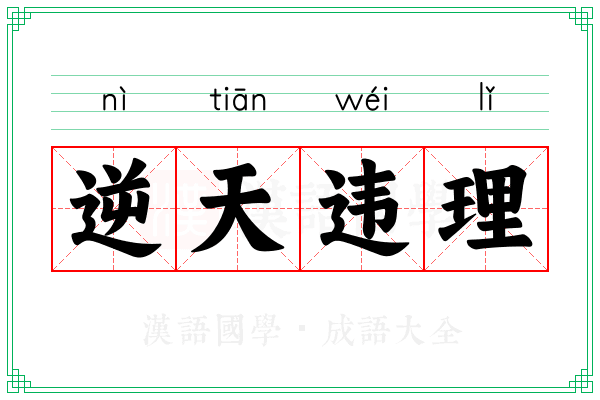 逆天违理