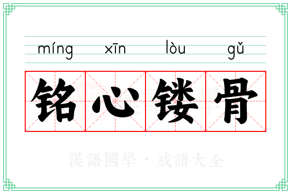 铭心镂骨 铭心镂骨