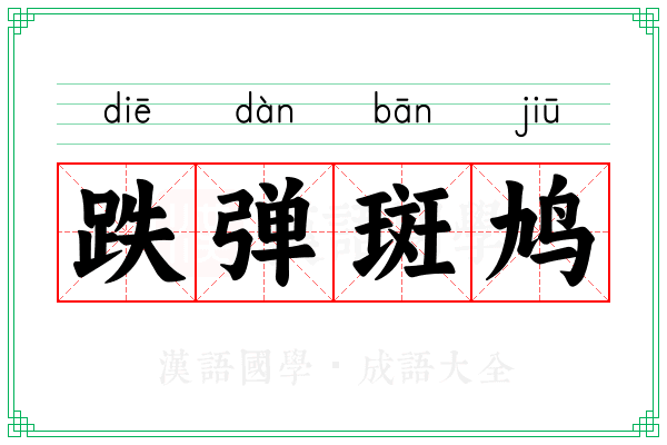 跌弹斑鸠