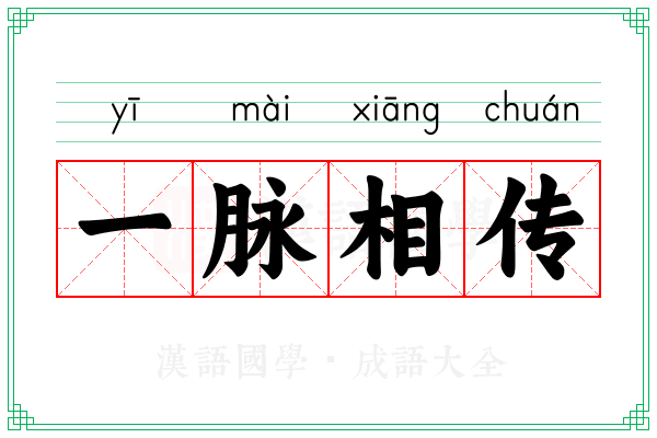 一脉相传