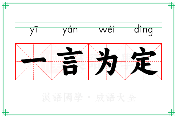 一言为定