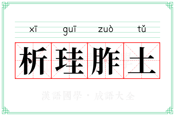 析珪胙土