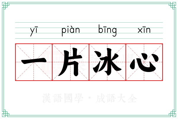 一片冰心